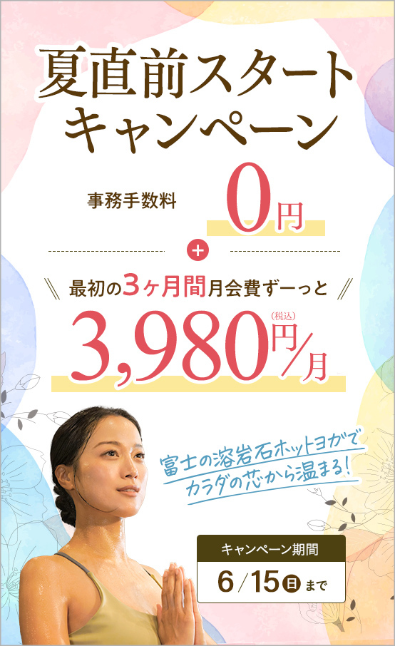夏直前スタートキャンペーン