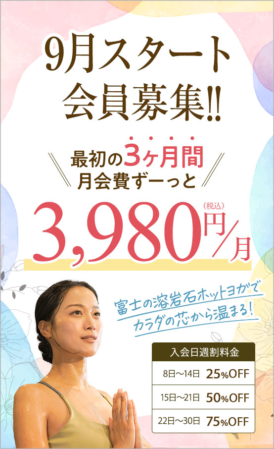 9月スタート会員募集!!