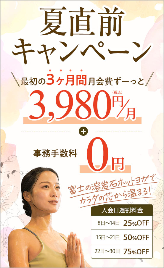 夏直前キャンペーン