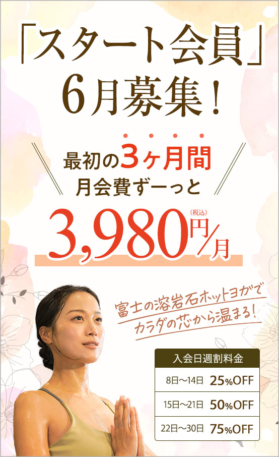 「スタート会員」6月募集！！