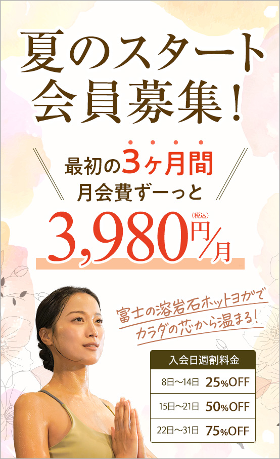 夏のスタート会員募集！